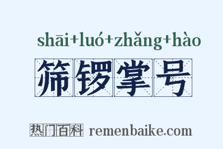 筛锣掌号是什么意思的图片